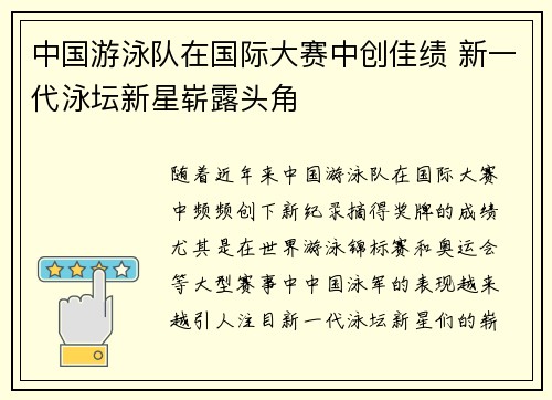 中国游泳队在国际大赛中创佳绩 新一代泳坛新星崭露头角