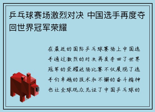 乒乓球赛场激烈对决 中国选手再度夺回世界冠军荣耀