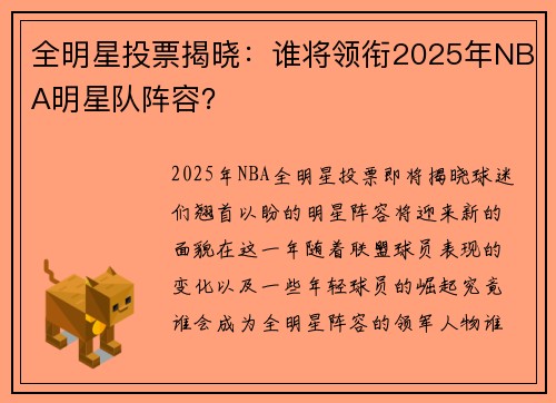 全明星投票揭晓：谁将领衔2025年NBA明星队阵容？