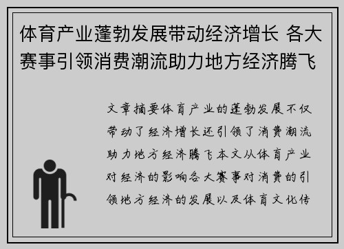 体育产业蓬勃发展带动经济增长 各大赛事引领消费潮流助力地方经济腾飞