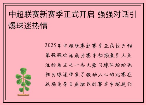 中超联赛新赛季正式开启 强强对话引爆球迷热情