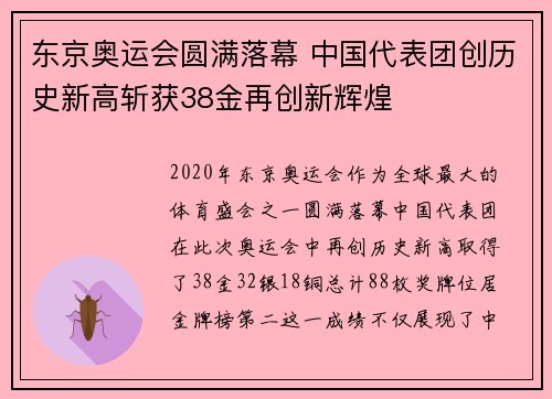 东京奥运会圆满落幕 中国代表团创历史新高斩获38金再创新辉煌