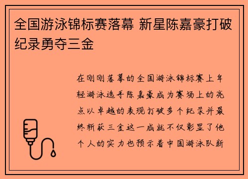 全国游泳锦标赛落幕 新星陈嘉豪打破纪录勇夺三金