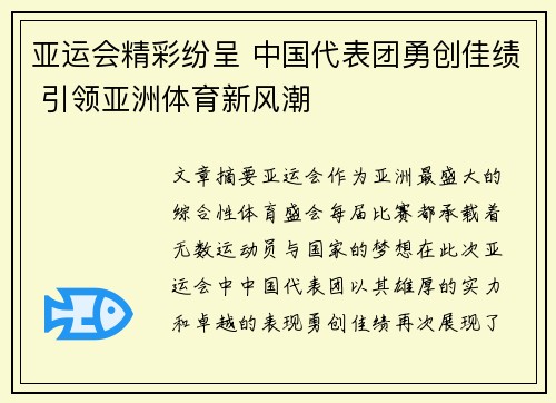 亚运会精彩纷呈 中国代表团勇创佳绩 引领亚洲体育新风潮