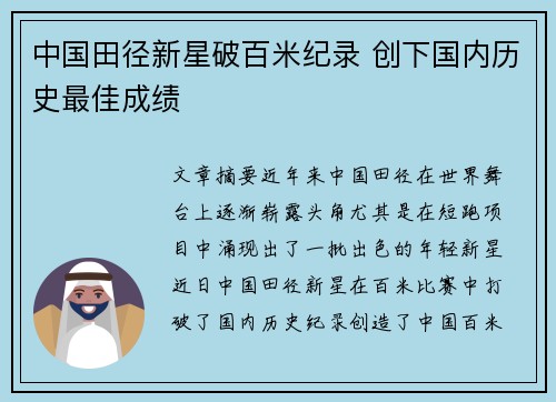 中国田径新星破百米纪录 创下国内历史最佳成绩