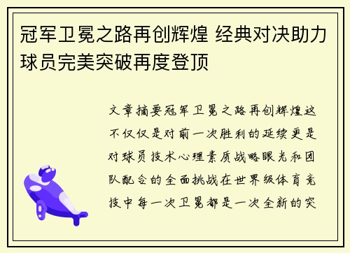 冠军卫冕之路再创辉煌 经典对决助力球员完美突破再度登顶