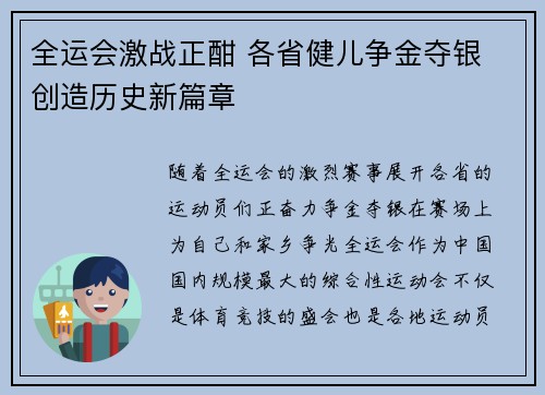 全运会激战正酣 各省健儿争金夺银 创造历史新篇章