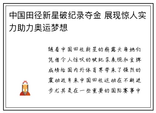 中国田径新星破纪录夺金 展现惊人实力助力奥运梦想