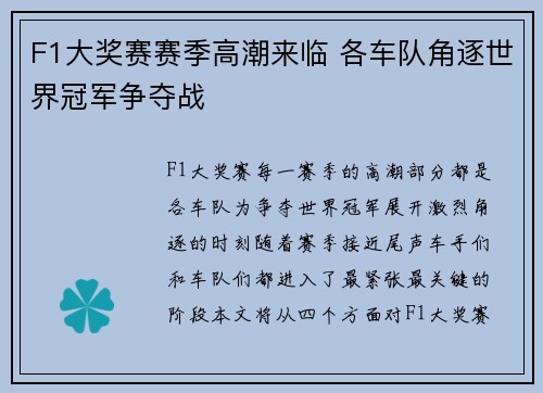 F1大奖赛赛季高潮来临 各车队角逐世界冠军争夺战