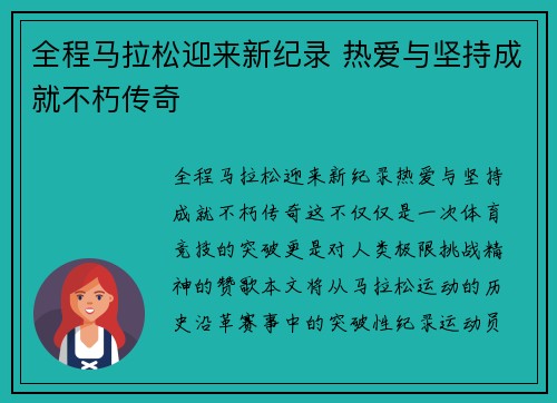全程马拉松迎来新纪录 热爱与坚持成就不朽传奇