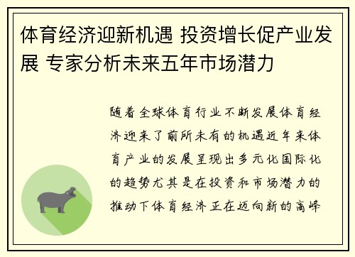 体育经济迎新机遇 投资增长促产业发展 专家分析未来五年市场潜力