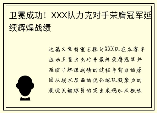 卫冕成功！XXX队力克对手荣膺冠军延续辉煌战绩