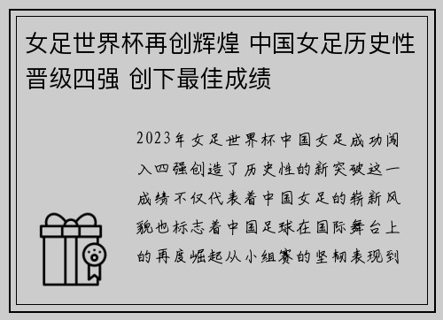女足世界杯再创辉煌 中国女足历史性晋级四强 创下最佳成绩