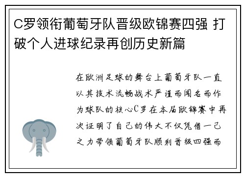 C罗领衔葡萄牙队晋级欧锦赛四强 打破个人进球纪录再创历史新篇