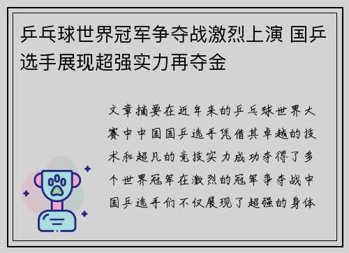 乒乓球世界冠军争夺战激烈上演 国乒选手展现超强实力再夺金