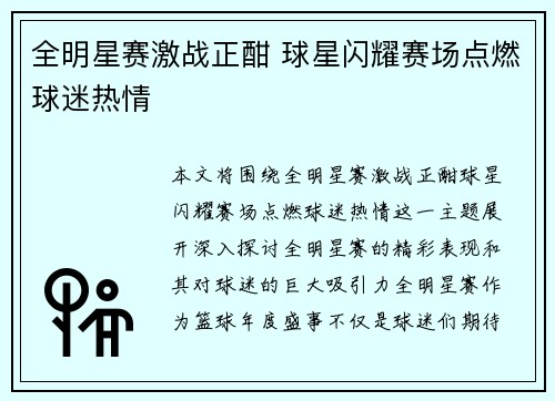 全明星赛激战正酣 球星闪耀赛场点燃球迷热情