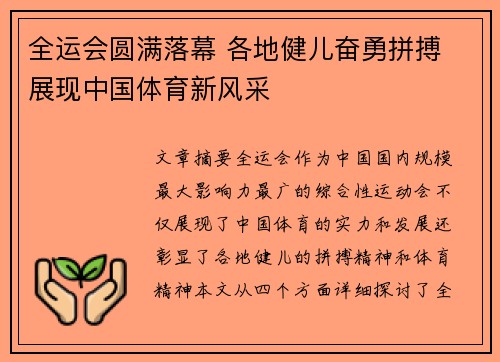 全运会圆满落幕 各地健儿奋勇拼搏 展现中国体育新风采