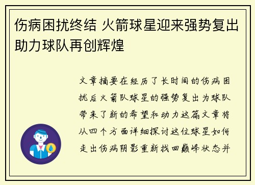 伤病困扰终结 火箭球星迎来强势复出助力球队再创辉煌