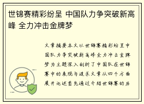 世锦赛精彩纷呈 中国队力争突破新高峰 全力冲击金牌梦