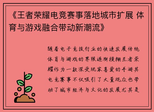 《王者荣耀电竞赛事落地城市扩展 体育与游戏融合带动新潮流》