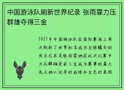 中国游泳队刷新世界纪录 张雨霏力压群雄夺得三金