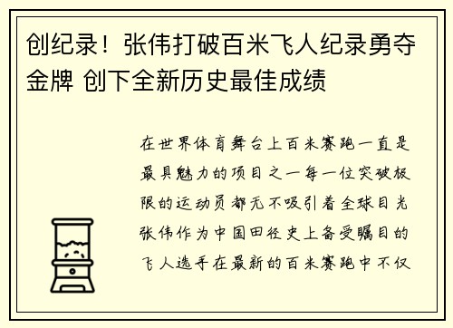 创纪录！张伟打破百米飞人纪录勇夺金牌 创下全新历史最佳成绩