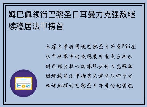 姆巴佩领衔巴黎圣日耳曼力克强敌继续稳居法甲榜首