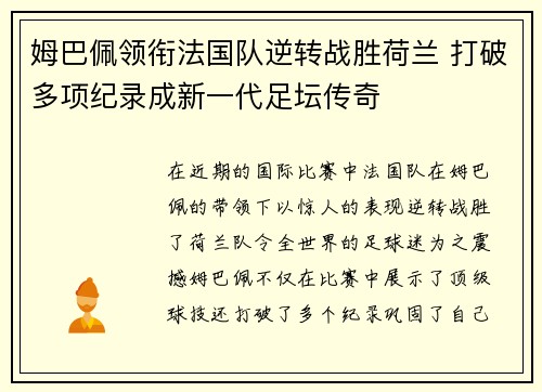 姆巴佩领衔法国队逆转战胜荷兰 打破多项纪录成新一代足坛传奇