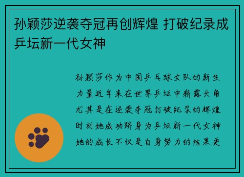 孙颖莎逆袭夺冠再创辉煌 打破纪录成乒坛新一代女神