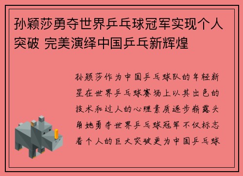 孙颖莎勇夺世界乒乓球冠军实现个人突破 完美演绎中国乒乓新辉煌
