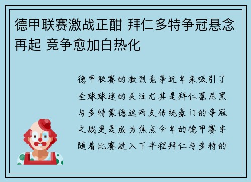 德甲联赛激战正酣 拜仁多特争冠悬念再起 竞争愈加白热化
