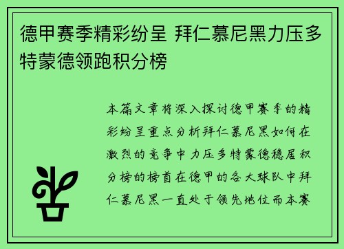 德甲赛季精彩纷呈 拜仁慕尼黑力压多特蒙德领跑积分榜