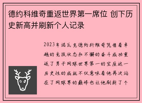 德约科维奇重返世界第一席位 创下历史新高并刷新个人记录