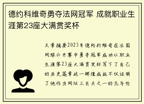德约科维奇勇夺法网冠军 成就职业生涯第23座大满贯奖杯