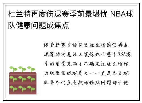 杜兰特再度伤退赛季前景堪忧 NBA球队健康问题成焦点