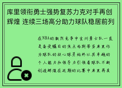 库里领衔勇士强势复苏力克对手再创辉煌 连续三场高分助力球队稳居前列