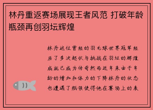 林丹重返赛场展现王者风范 打破年龄瓶颈再创羽坛辉煌