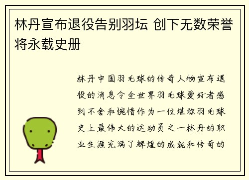 林丹宣布退役告别羽坛 创下无数荣誉将永载史册