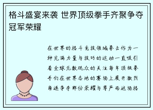 格斗盛宴来袭 世界顶级拳手齐聚争夺冠军荣耀