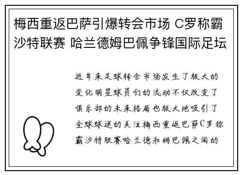 梅西重返巴萨引爆转会市场 C罗称霸沙特联赛 哈兰德姆巴佩争锋国际足坛