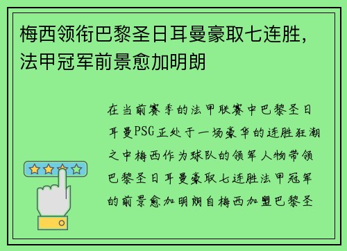 梅西领衔巴黎圣日耳曼豪取七连胜，法甲冠军前景愈加明朗