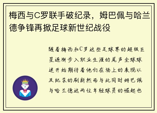 梅西与C罗联手破纪录，姆巴佩与哈兰德争锋再掀足球新世纪战役