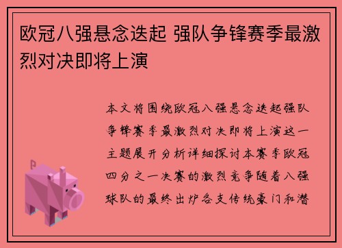 欧冠八强悬念迭起 强队争锋赛季最激烈对决即将上演