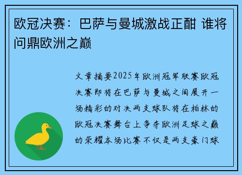 欧冠决赛：巴萨与曼城激战正酣 谁将问鼎欧洲之巅