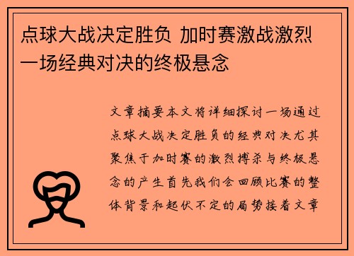 点球大战决定胜负 加时赛激战激烈 一场经典对决的终极悬念