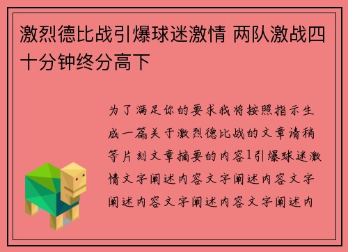 激烈德比战引爆球迷激情 两队激战四十分钟终分高下