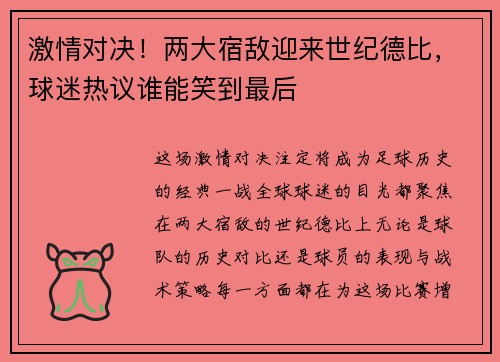 激情对决！两大宿敌迎来世纪德比，球迷热议谁能笑到最后