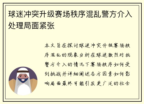 球迷冲突升级赛场秩序混乱警方介入处理局面紧张
