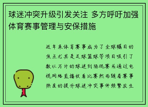 球迷冲突升级引发关注 多方呼吁加强体育赛事管理与安保措施
