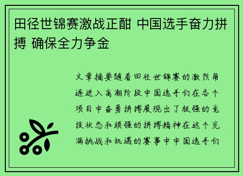 田径世锦赛激战正酣 中国选手奋力拼搏 确保全力争金